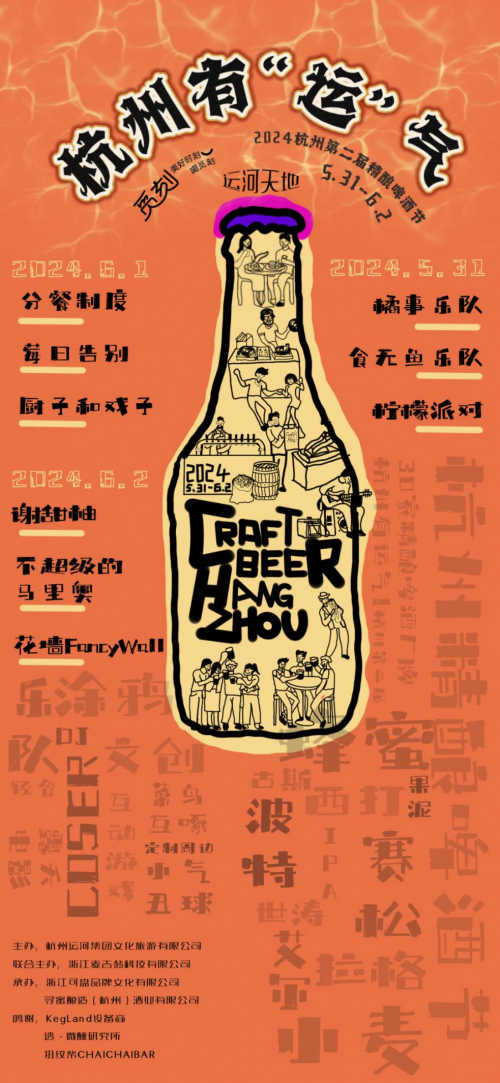 2024年杭州运河天地“杭州有运气”第二届精酿啤酒节盛大开幕：精酿啤酒与音乐文化的完美交融